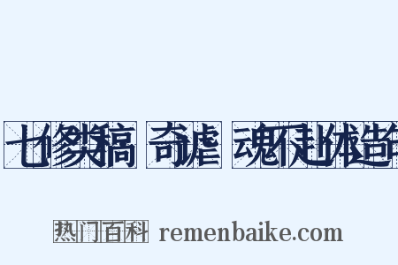 七修类稿·奇谑·魂不赴体造句是什么意思的图片